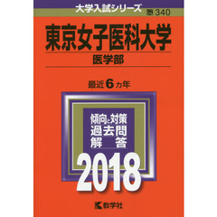 東京女子医科大学　医学部　２０１８年版