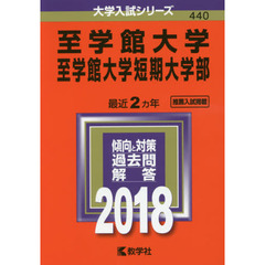 至学館大学　至学館大学短期大学部　２０１８年版