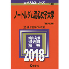 ノートルダム清心女子大学　２０１８年版