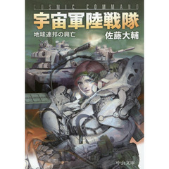 宇宙軍陸戦隊　地球連邦の興亡