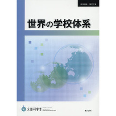 世界の学校体系