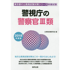 警視庁の警察官３類　教養試験　２０１８年度版