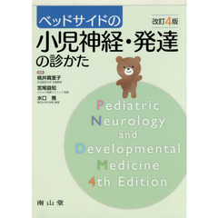 ベッドサイドの小児神経・発達の診かた　改訂４版