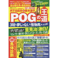 丹下日出夫と鈴木淑子ＰＯＧの王道　ペーパーオーナーゲーム徹底攻略ガイド　２０１７～２０１８年版