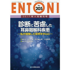 ＥＮＴＯＮＩ　Ｍｏｎｔｈｌｙ　Ｂｏｏｋ　Ｎｏ．２０５（２０１７年４月増刊号）　診断に苦慮した耳鼻咽喉科疾患　私が経験した症例を中心に