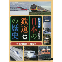ビジュアル日本の鉄道の歴史　３　昭和後期～現代編