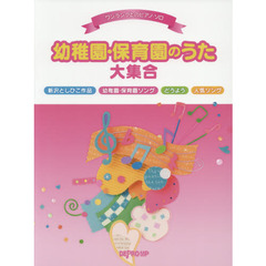 幼稚園・保育園のうた大集合　新沢としひこ作品　幼稚園・保育園ソング　どうよう　人気ソング