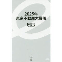 2025年東京不動産大暴落 (イースト新書)