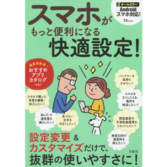 スマホがもっと便利になる快適設定！　オールカラー