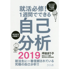 就活必修！１週間でできる自己分析　インターンシップから内定までに役立つ自己分析７日間プログラム　２０１９