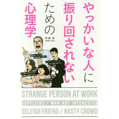 やっかいな人に振り回されないための心理学