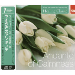 ヒーリング・クラシック　やすらぎのアンダ