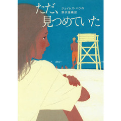 ただ、見つめていた