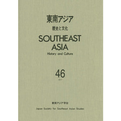 東南アジア　歴史と文化　４６（２０１７）