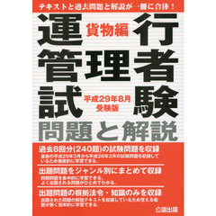 運行管理者試験問題と解説　平成２９年８月受験版貨物編