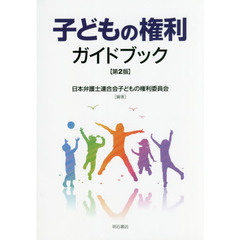 子どもの権利ガイドブック　第２版