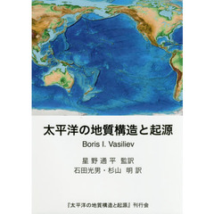 太平洋の地質構造と起源