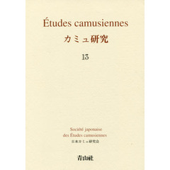 カミュ研究　　１３