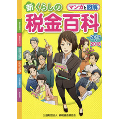 マンガと図解 新・くらしの税金百科2017~2018