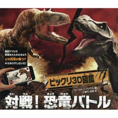 ビックリ３Ｄ図鑑対戦！恐竜バトル