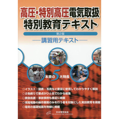 高圧・特別高圧電気取扱特別教育テキスト　講習用テキスト　第２版