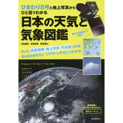 ひまわり８号と地上写真からひと目でわかる日本の天気と気象図鑑