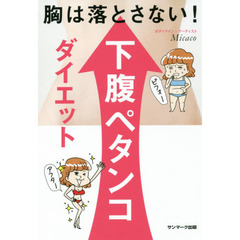 胸は落とさない! 下腹ペタンコダイエット