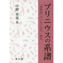 プリニウスの系譜　「博物誌」がつなぐ文化・歴史