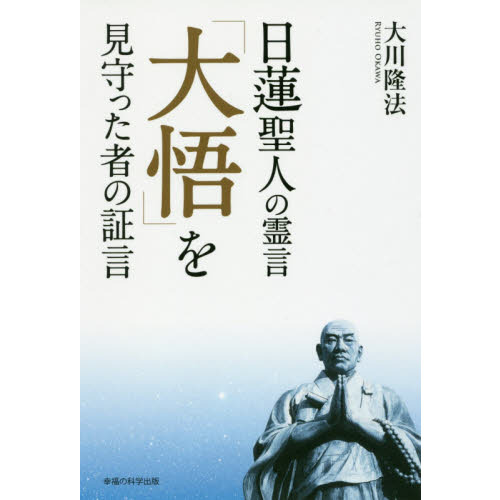 日蓮聖人の霊言「大悟」を見守った者の証言