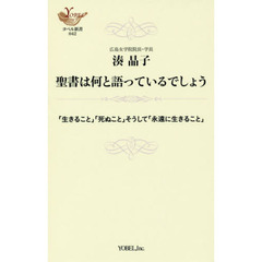 聖書は何と語っているでしょう　「生きること」「死ぬこと」そうして「永遠に生きること」