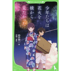 少年たちは花火を横から見たかった