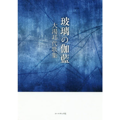 玻璃の伽藍　大湯邦代歌集