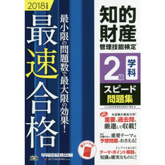 知的財産管理技能検定２級学科スピード問題集　２０１８年度版
