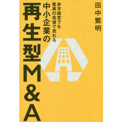 赤字経営でも驚異の高値で売れる 中小企業の再生型M&A