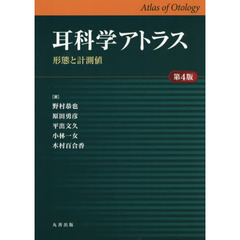 耳科学アトラス　形態と計測値　第４版