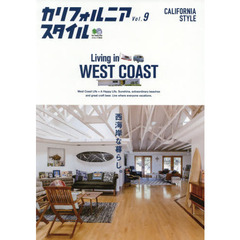 カリフォルニアスタイル Vol.9 (エイムック)　西海岸な暮らし。