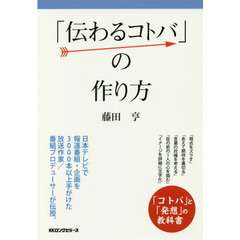 「伝わるコトバ」の作り方