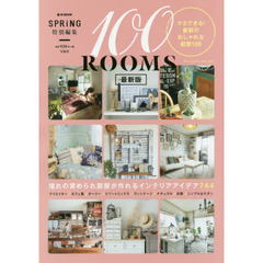 １００ＲＯＯＭＳ　マネできる！最新のおしゃれな部屋１００　最新版