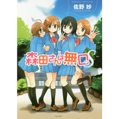 森田さんは無口Ｓ