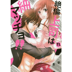 絶倫上司は細マッチョ！！