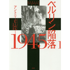 ベルリン陥落１９４５　新装版