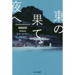 東の果て、夜へ