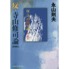 反－寺山修司論　復刻版