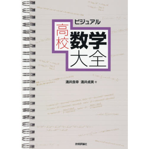 ビジュアル高校数学大全 通販｜セブンネットショッピング