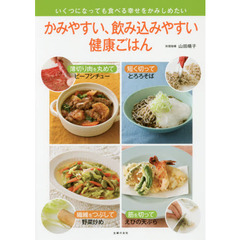 かみやすい、飲み込みやすい健康ごはん