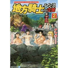 地方騎士ハンスの受難　２