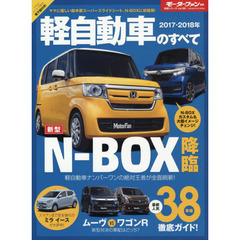 軽自動車のすべて　２０１７－２０１８　Ｎ－ＢＯＸ／Ｎ－ＢＯＸカスタムが初のフルモデルチェンジで魅力度アップ！！
