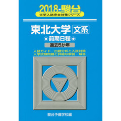 東北大学〈文系〉　前期日程