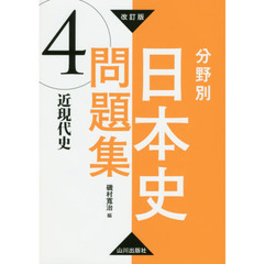 分野別日本史問題集　４　改訂版　近現代史