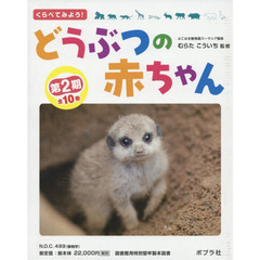 くらべてみよう！どうぶつの赤ちゃん　第２期　１０巻セット